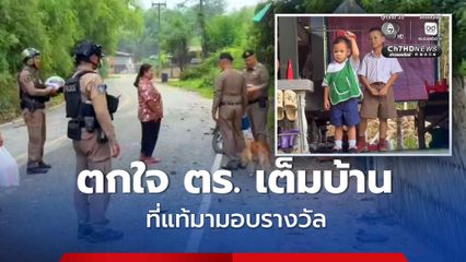 หนูน้อยตกใจ ตำรวจมาแต่เช้าเต็มหน้าบ้าน ที่แท้มามอบรางวัล “ครอบครัวตัวอย่าง” สวมหมวกกันน็อก