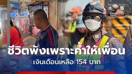 ชีวิตพังเพราะค้ำให้เพื่อน หมวดจราจรถูกทิ้งหนี้ จนล้มละลาย เงินเดือนเหลือ 154 บาท