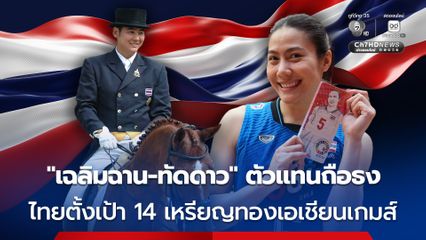 'เฉลิมฉาน - ทัดดาว' ตัวแทนถือธง นำทัพนักกีฬาไทย พิธีเปิดการแข่งขันกีฬาเอเชียนเกมส์ ครั้งที่ 20