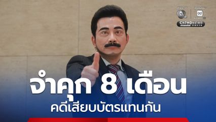 จำคุก 8 เดือน ไม่รอลงอาญา "ศรัณย์วุฒิ" อดีต สส. เพื่อไทย คดีเสียบบัตรแทนกัน