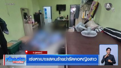 เร่งหาเบาะแสคนร้ายฆ่ารัดคอหญิงสาว