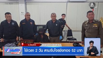 ใช้เวลา 2 วัน ตามจับโจรชิงทอง 52 บาท