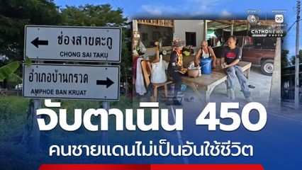 ชายแดนไทย-กัมพูชา กลับมาตึงเครียด เนิน 450 ถูกจับตา ชาวบ้านวิตก เศรษฐกิจซบเซา จนต้องหลบเจ้าหนี้รายวัน