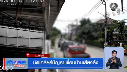 นัดเคลียร์ปัญหาเพื่อนบ้านเสียงดัง