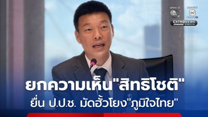 "ณัฐพงษ์" ยกความเห็น "สิทธิโชติ" มัดขบวนการฮั้ว สว. โยง “ภูมิใจไทย”