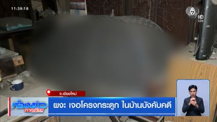 ผงะ เจอโครงกระดูก ในบ้านบังคับคดี จ.เชียงใหม่