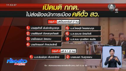 กกต.เปิดมติคดี ฮั้ว สว.ไม่เอกฉันท์