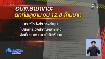 อบต.ราชาเทวะ ดูงาน งบฯ 12.3 ล้านบาท