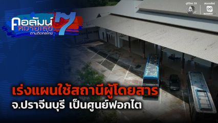 คอลัมน์หมายเลข 7 : เร่งแผนใช้สถานีผู้โดยสาร จ.ปราจีนบุรี เป็นศูนย์ฟอกไต
