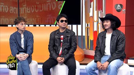 พูดคุยกับ เสก โลโซ - TG TIGER - บอล ศิริโชค ก่อนขึ้นเวที 7 สีคอนเสิร์ต เฟสติวัล @PARADISE PARK