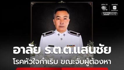 อาลัย ร.ต.ต.แสนชัย โรคหัวใจกำเริบ ขณะจับผู้ต้องหา