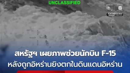 กองทัพสหรัฐฯ เผยภาพปฏิบัติการช่วยเหลือนักบิน F-15 ที่ถูกอิหร่านยิงตกในอิหร่านเมื่อต้นปีที่ผ่านมา