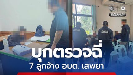 ป.ป.ส.บุกตรวจฉี่ลูกจ้าง อบต. ในชัยภูมิ ฉี่ม่วง 7 คน