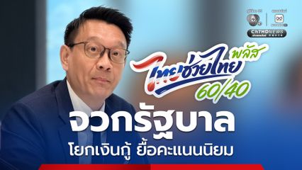 “วีระยุทธ” ซัด “รัฐบาล” โยกเงินกู้แก้วิกฤตพลังงาน ต่ออายุ “ไทยช่วยไทย พลัส” 60/40 หวังยื้อคะแนนนิยมการเมือง