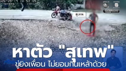 หาตัว "สุเทพ" ขู่ยิงเพื่อน ไม่ยอมกินเหล้าด้วย