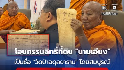 โอนกรรมสิทธิ์ที่ดิน "นายเฮียง" เป็นชื่อ “วัดป่าอดุลยาราม” โดยสมบูรณ์แล้ว