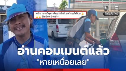 โซเซี่ยนแห่ชื่นชม เด็กปั้ม พูดจาดี -ใช้ผ้ารองหัวจ่ายทุกครั้ง