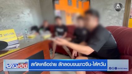 สกัดเครือข่าย ลักลอบขนชาวจีน-ไต้หวัน