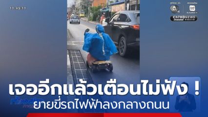 เจออีกแล้ว ผู้สูงอายุขี่รถไฟฟ้าลงถนน