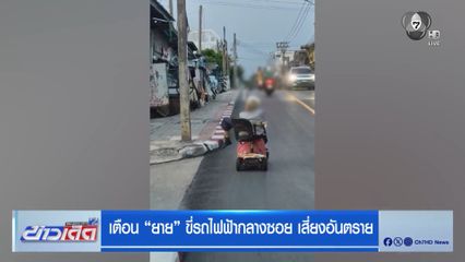 เตือน "ยาย" ขี่รถไฟฟ้ากลางซอย เสี่ยงอันตราย
