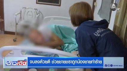 จบลงด้วยดี ช่วยชายชราถูกน้องชายทำร้าย