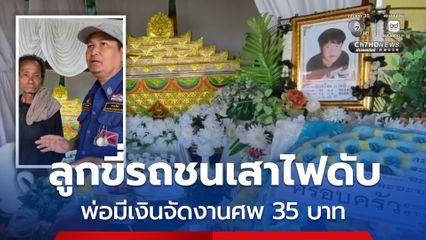 ลูกขี่รถชนเสาไฟดับ พ่อมีเงินจัดงานศพ 35 บาท