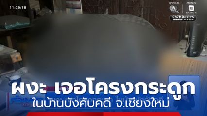 ผงะ เจอโครงกระดูก ในบ้านบังคับคดี จ.เชียงใหม่