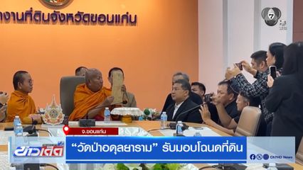 วัดป่าอดุลยาราม รับมอบโฉนดที่ดิน