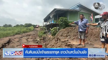 คันดินแม่น้ำเจ้าพระยาทรุด ชาวบ้านหวั่นบ้านพัง