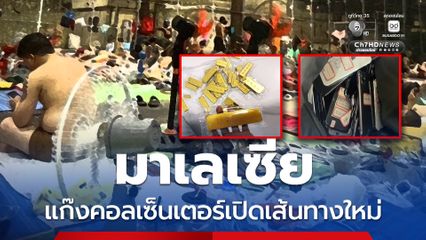 แก๊งคอลฯ ชาวจีน ย้ายฐานจากกัมพูชา-เมียนมา ไปต่อมาเลเซีย