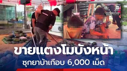 รวบแก๊งค้ายา ขายแตงโมบังหน้า ซุกยาบ้าเกือบ 6,000 เม็ด ตร. เร่งขยายผลตรวจสอบความเชื่อมโยงของเครือข่ายยาเสพติด รวมถึงติดตามผู้ที่เกี่ยวข้องต่อไป