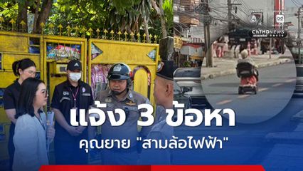 แจ้ง 3 ข้อหา คุณยาย "สามล้อไฟฟ้า" ตัวตึงบางแค หลังออกมาขับกลางถนน