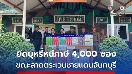 กองทัพเรือลาดตระเวนชายแดนจันทบุรี ตรวจยึดบุหรี่หนีภาษีได้ 4,000 ซอง มูลค่า 360,000 บาท