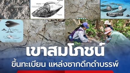 ชูขึ้นทะเบียน “เขาสมโภชน์” เป็นแหล่งซากดึกดำบรรพ์แห่งที่ 29 ของไทย