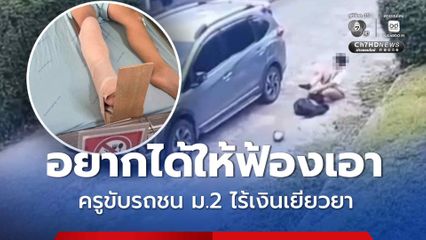 พ่อร้องสื่อ ครูขับรถชน ม.2 ไร้เงินเยียวยา บอกอยากได้ให้ฟ้องเอา