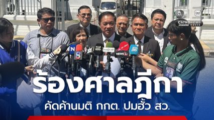 กลุ่ม สว.สำรอง ร้องศาลฎีกา คัดค้านมติ กกต. ปมฮั้วเลือก สว.