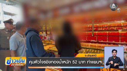 คุมตัวโจรชิงทองน้ำหนัก 52 บาท ทำแผนฯ จ.ปทุมธานี