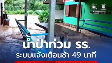 น้ำป่าท่วมโรงเรียนแม่สะเป่ ระบบแจ้งเตือนช้า 49 นาที