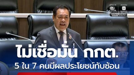 “ทวี” ชี้คนไม่เชื่อมั่น กกต. เหตุเพราะ 5 ใน 7 คน มีผลประโยชน์ทับซ้อน