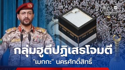 กลุ่มฮูตีปฏิเสธโจมตี “นครเมกกะ” หลังกองบัญชาการร่วมพันธมิตรของซาอุดีอาระเบีย กล่าวว่า ยิงสกัดโดรนของกลุ่มฮูตีได้