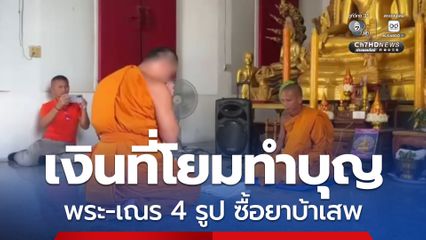 เงินที่โยมทำบุญ พระ-เณร 4 รูป ซื้อยาบ้าเสพ ตำรวจสนธิฝ่ายปกครองบุกรวบคาวัดดัง