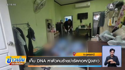 เก็บ DNA หาตัวคนร้ายฆ่ารัดคอหญิงสาว