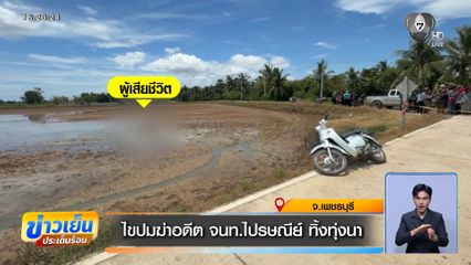 ไขปมฆ่าอดีต จนท.ไปรษณีย์ ทิ้งทุ่งนา