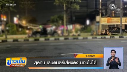 สุดทน เล่นดนตรีเสียงดัง นอนไม่ได้