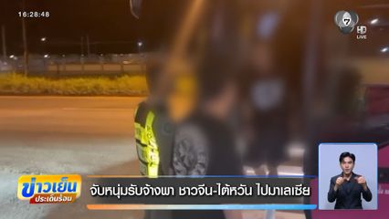 จับหนุ่มรับจ้างพา ชาวจีน-ไต้หวัน ไปมาเลเซีย