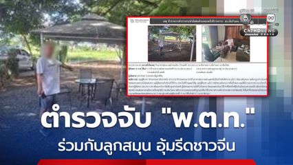 ตำรวจ จับ พ.ต.ท. นอกรีด สังกัดภูธรภาค 5 ร่วมกับลูกสมุน อุ้มรีดชาวจีน