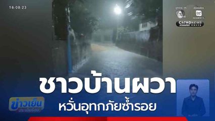ชาวบ้านผวา หวั่นอุทกภัยซ้ำรอย จ.น่าน