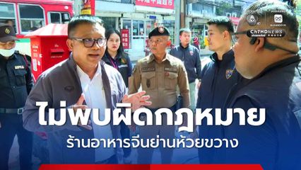ลุยตรวจ 6 ร้านอาหารจีน ย่านห้วยขวาง ไม่พบผิดกฎหมายเพราะมีใบอนุญาตประกอบการชัดเจน