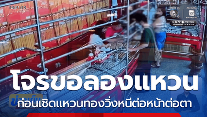 โจรขโมยแหวนทอง ขอลองสวมก่อนเผ่นหนี จ.เพชรบูรณ์