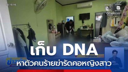 เก็บ DNA หาตัวคนร้ายฆ่ารัดคอหญิงสาว